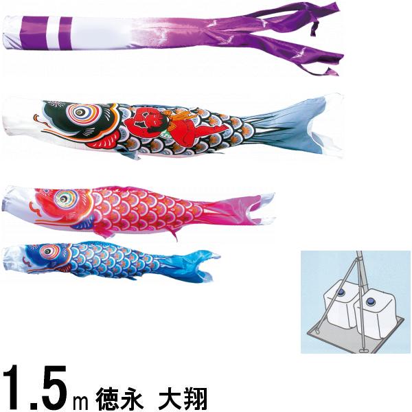 鯉のぼり 徳永 こいのぼりセット 大翔 庭園スタンドセット 砂袋 1.5m6点 139587446