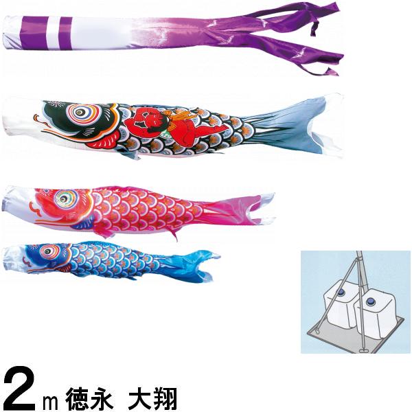 鯉のぼり 徳永 こいのぼりセット 大翔 プレミアムベランダスタンドセット 2m 139587506