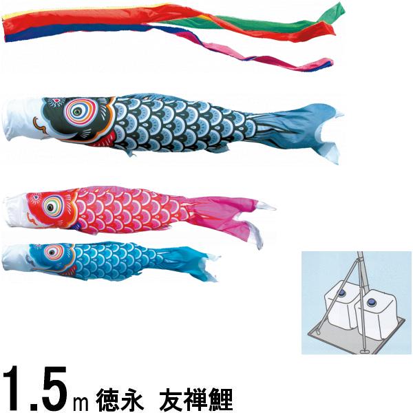 鯉のぼり 徳永 こいのぼりセット 友禅鯉 プレミアムベランダスタンドセット 1．5m 139587515