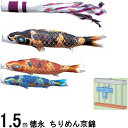 鯉のぼり 徳永 こいのぼりセット ちりめん京錦 ロイヤルセット 1.5m 撥水加工 139587522