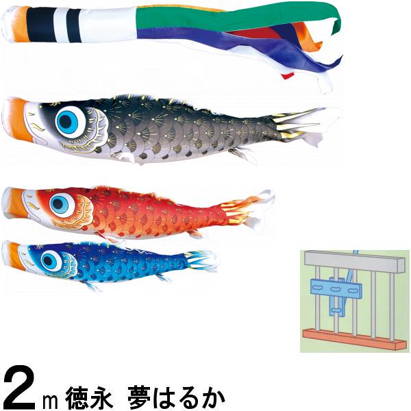 鯉のぼり 徳永 こいのぼりセット 夢はるか ロイヤルセット 2m 撥水加工 139587536