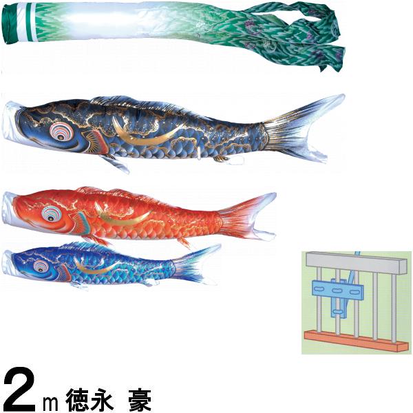 鯉のぼり 徳永 こいのぼりセット 豪 ロイヤルセット 2m 撥水加工 139587539