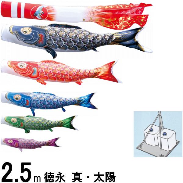 鯉のぼり 徳永鯉 庭園用スタンド 真・太陽 2．5m5匹 日の出鶴吹流し 撥水加工 139587622