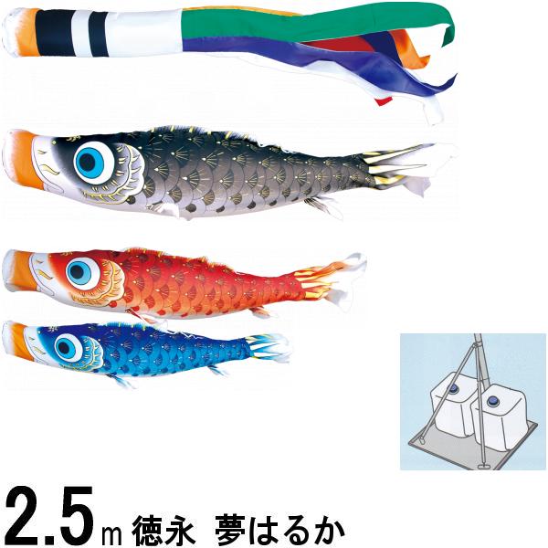 鯉のぼり 徳永鯉 庭園用スタンド 夢はるか 2．5m3匹 夢五色吹流し 撥水加工 139587692