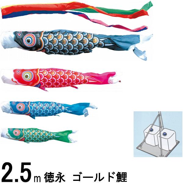 鯉のぼり 徳永鯉 庭園用スタンド ゴールド鯉 2．5m4匹 五色吹流し 139587707