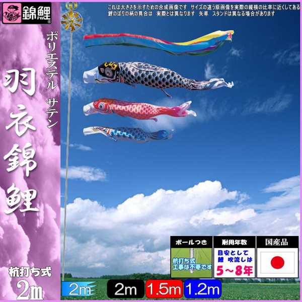 鯉のぼり 錦鯉 マイホーム 羽衣錦鯉 2m3匹 五色吹流し 139600455 2