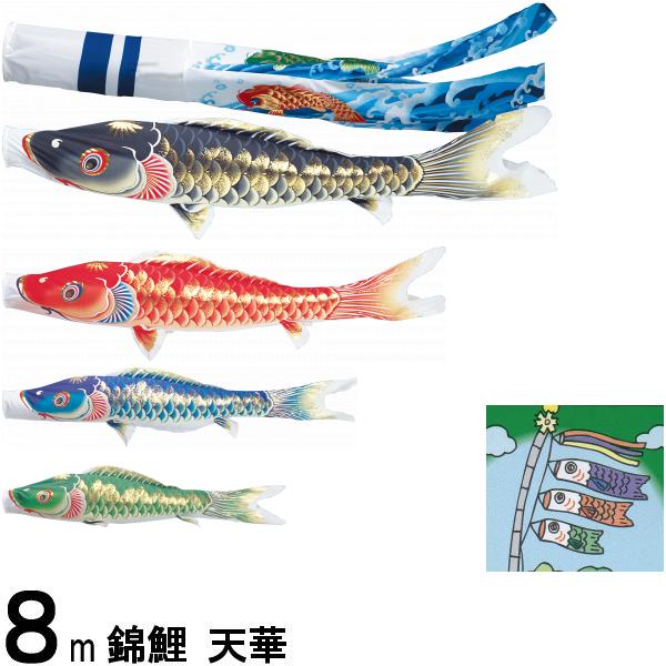 鯉のぼり 錦鯉 ノーマル 天華 8m4匹 天華滝のぼり吹流し 撥水加工 139600008
