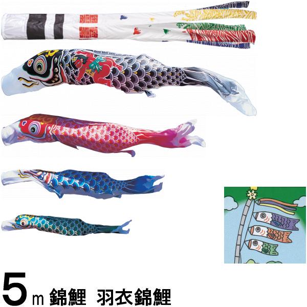 鯉のぼり 錦鯉 ノーマル 羽衣錦鯉 5m4匹 金太郎つき 浪千鳥吹流し 139600117