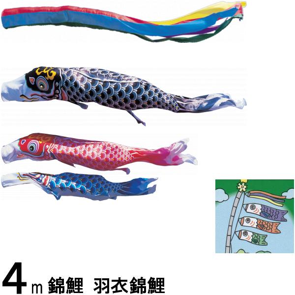 鯉のぼり 錦鯉 ノーマル 羽衣錦鯉 4m3匹 五色吹流し 139600134