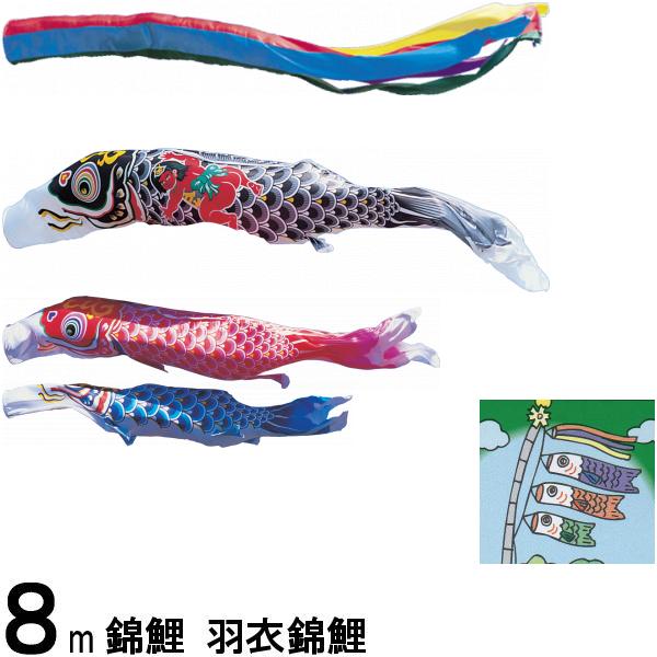 鯉のぼり 錦鯉 ノーマル 羽衣錦鯉 8m3匹 金太郎つき 五色吹流し 139600138