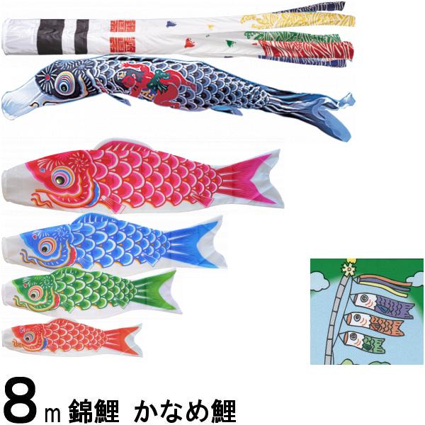 鯉のぼり 錦鯉 ノーマル かなめ鯉 8m5匹 金太郎つき 浪千鳥吹流し 139600333