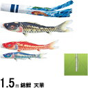 鯉のぼり 錦鯉 マイホーム 天華 1.5m3匹 天華滝のぼり吹流し 撥水加工 139600424