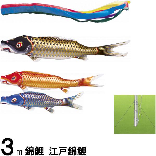 鯉のぼり 錦鯉 マイホーム 江戸錦鯉 3m3匹 五色吹流し 139600450