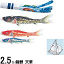 鯉のぼり 錦鯉 庭園スタンド 天華 2.5m3匹 天華滝のぼり吹流し 撥水加工 139600493