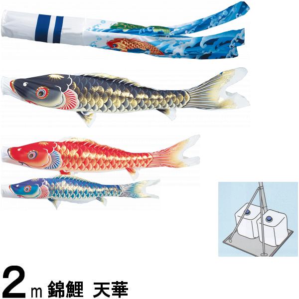 鯉のぼり 錦鯉 庭園スタンド 天華 2m3匹 天華滝のぼり吹流し 撥水加工 139600494