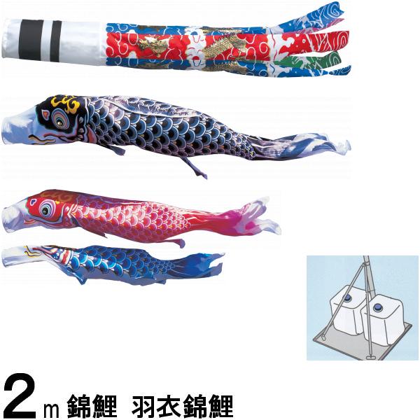 鯉のぼり 錦鯉 庭園スタンド 羽衣錦鯉 2m3匹 飛龍吹流し 139600502