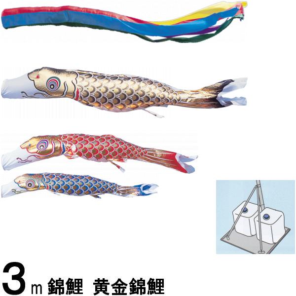 鯉のぼり 錦鯉 庭園スタンド 黄金錦鯉 3m3匹 五色吹流し 139600529