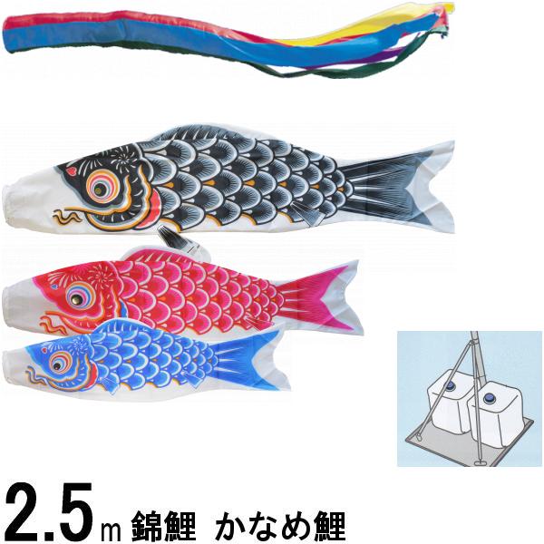 鯉のぼり 錦鯉 TSKGG25 庭園スタンドセット かなめ鯉 2.5m3匹 五色吹流し 139600542