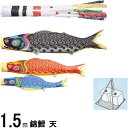 鯉のぼり 錦鯉 CSTEN05 スタンドCタイプセット 天 1.5m3匹 浪千鳥吹流し 撥水加工 139600737