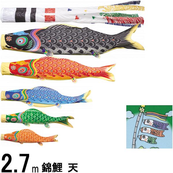 鯉のぼり 錦鯉 TEN155N ノーマルセット 天 1間半5匹 浪千鳥吹流し 撥水加工 139600766