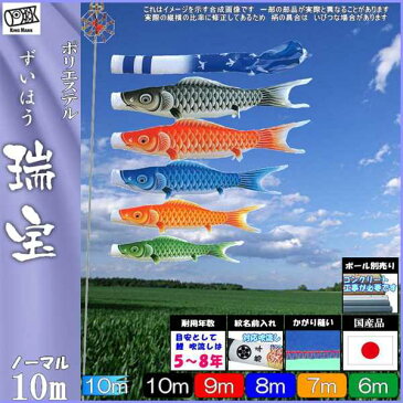 鯉のぼり キング印 山本 こいのぼりセット 瑞宝 10m8点 瑞宝吹流し ノーマルセット 139730057