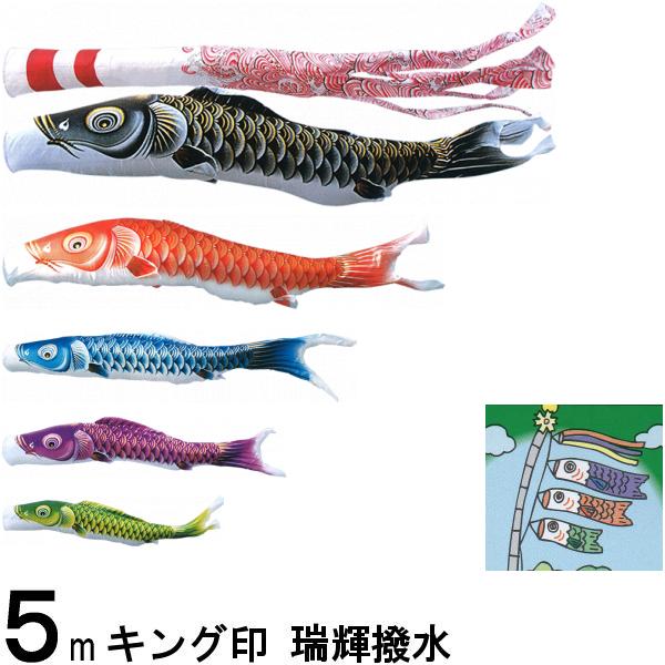 鯉のぼり キング印 山本 こいのぼりセット 瑞輝 5m8点 瑞輝吹流し ノーマルセット 139730031