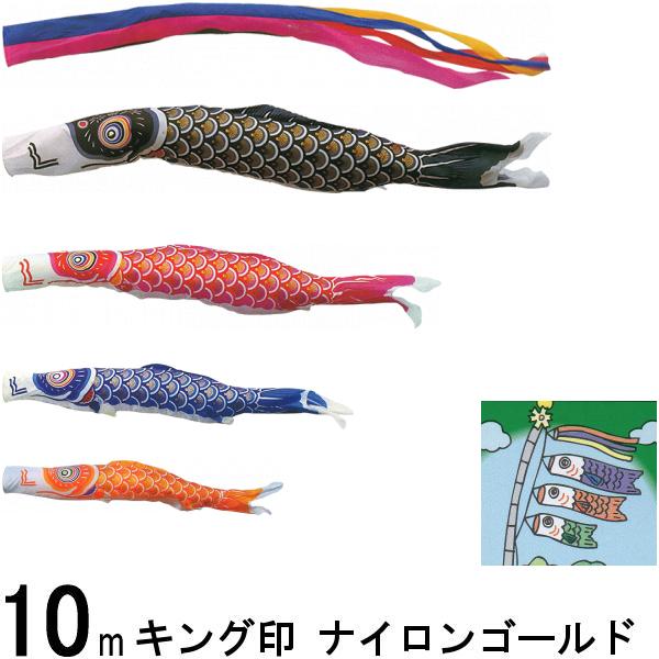 鯉のぼり キング印 山本 こいのぼりセット ナイロンゴールド 10m7点 五色吹流し ノーマルセット 139730142