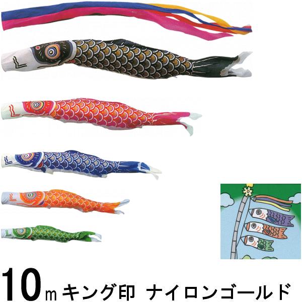 鯉のぼり キング印 山本 こいのぼりセット ナイロンゴールド 10m8点 五色吹流し ノーマルセット 139730143