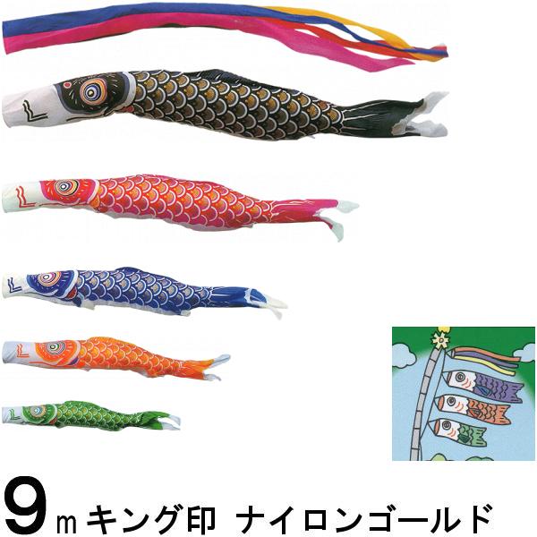 鯉のぼり キング印 山本 こいのぼりセット ナイロンゴールド 9m8点 五色吹流し ノーマルセット 139730146
