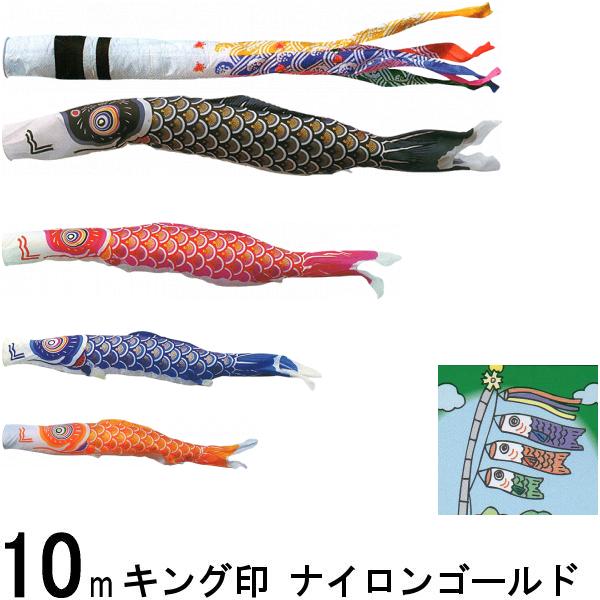 鯉のぼり キング印 山本 こいのぼりセット ナイロンゴールド 10m7点 千鳥吹流し ノーマルセット 139730187
