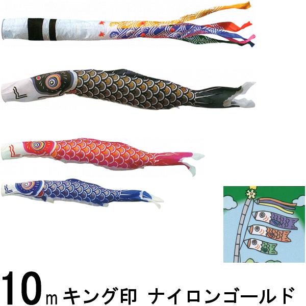鯉のぼり キング印 山本 こいのぼりセット ナイロンゴールド 10m6点 千鳥吹流し 金太郎つき ノーマルセット 139730252
