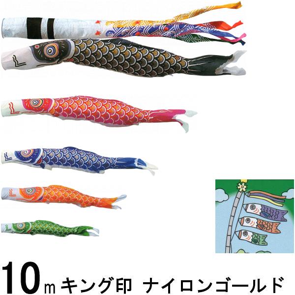 鯉のぼり キング印 山本 こいのぼりセット ナイロンゴールド 10m8点 千鳥吹流し 金太郎つき ノーマルセット 139730254