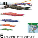 鯉のぼり キング印 山本 こいのぼりセット ナイロンゴールド 5m8点 千鳥吹流し 金太郎つき ノーマルセット 139730266