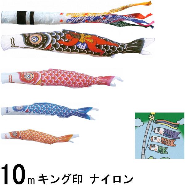 鯉のぼり キング印 山本 こいのぼりセット ナイロン 10m7点 千鳥吹流し 金太郎つき ノーマルセット 139730385