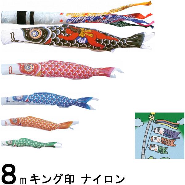 鯉のぼり キング印 山本 こいのぼりセット ナイロン 8m8点 千鳥吹流し 金太郎つき ノーマルセット 139730389