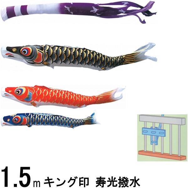 鯉のぼり キング印 山本 こいのぼりセット 寿光 1．5m 寿光吹流し ホームセット 139730567