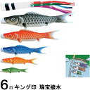 鯉のぼり キング印 山本 こいのぼりセット 瑞宝 6m8点 瑞宝五色吹流し ノーマルセット 139730591