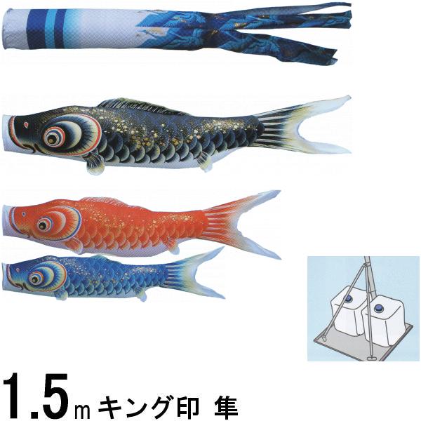鯉のぼり キング印鯉 4613015 スタンドセット 隼 1.5m3匹 隼吹流し 撥水加工 139730676