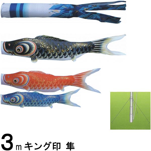 鯉のぼり キング印鯉 4612030 庭園セット 隼 3m3匹 隼吹流し 撥水加工 139730683