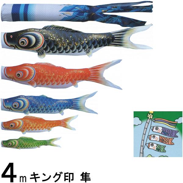 鯉のぼり キング印鯉 4611840 ノーマルセット 隼 4m5匹 隼吹流し 撥水加工 139730691