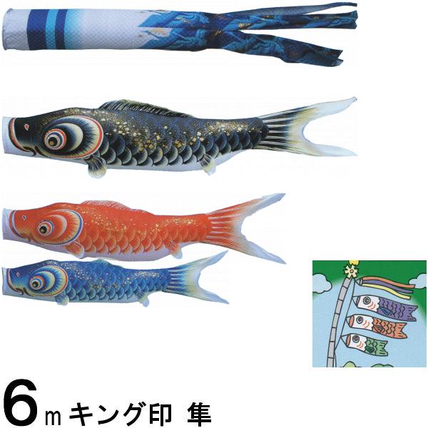 鯉のぼり キング印鯉 4611660 ノーマルセット 隼 6m3匹 隼吹流し 撥水加工 139730695