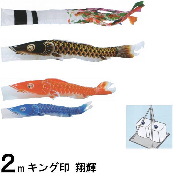 鯉のぼり キング印鯉 2713020 スタンドセット 翔輝 2m3匹 翔輝吹流し 139730703