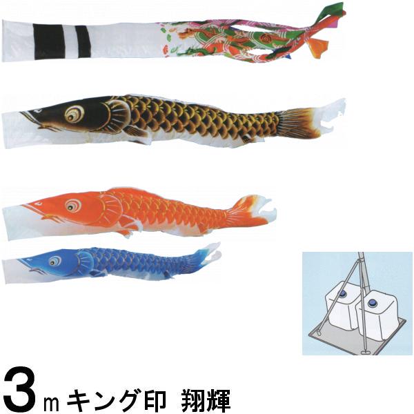鯉のぼり キング印鯉 2712130 庭園用スタンドセット 翔輝 3m3匹 翔輝吹流し 139730707