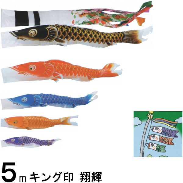 鯉のぼり キング印鯉 2711850 ノーマルセット 翔輝 5m5匹 翔輝吹流し 139730717