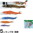 鯉のぼり キング印鯉 2711850 ノーマルセット 翔輝 5m5匹 翔輝吹流し 139730717