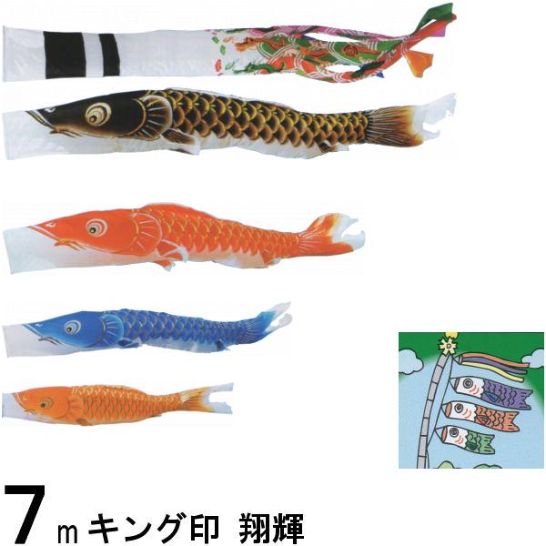 鯉のぼり キング印鯉 2711770 ノーマルセット 翔輝 7m4匹 翔輝吹流し 139730722