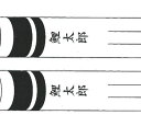 鯉のぼり 山本鯉 家紋名前入れ 3m以上 7m以下 パターン3 黒 同じ名前 縦向き 縦書き 両面1ヶずつ 139761909