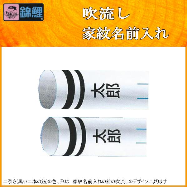 鯉のぼり 渡辺鯉 家紋名前入れ 4m以上 パターンN−A 黒 同じ名前 縦向き 縦書き 両面1ヶずつ 139617942