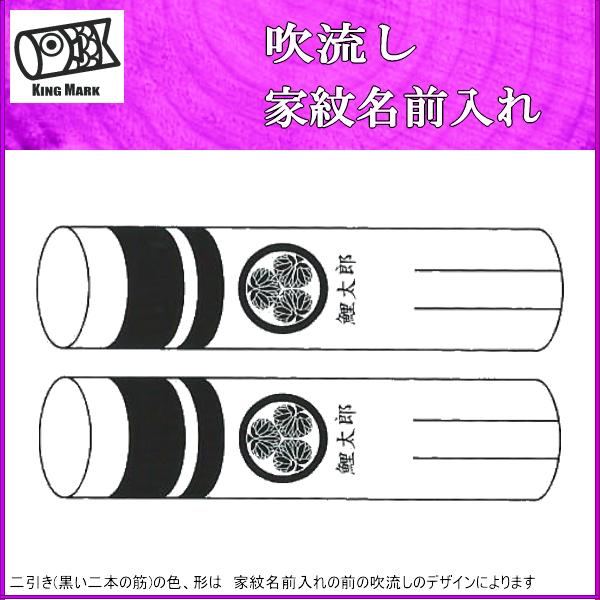 鯉のぼり 山本鯉 家紋名前入れ 8m以上 パターン4 黒 同じ家紋と名前 両面1ヶずつ 139761917