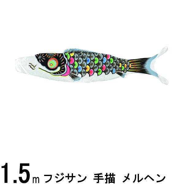 鯉のぼり フジサン鯉 こいのぼり単品 手描 メルヘン 黒鯉 1．5m 139648017